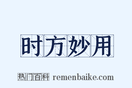 时方妙用是什么意思的图片